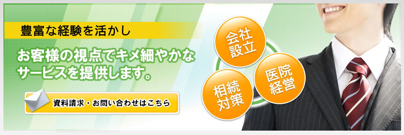 お客様の視点でキメ細やかなサービスを提供します。