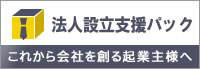 法人設立支援パック