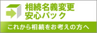 相続名義変更安心パック