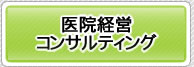 医院経営コンサルティング