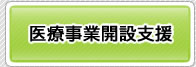 医療事業開設支援