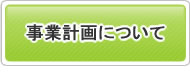 事業計画について