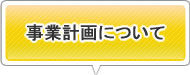 事業計画について