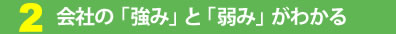 会社の「強み」と「弱み」がわかる