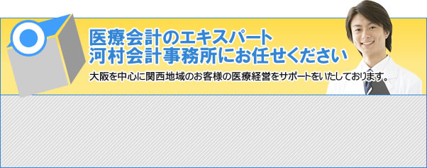 医療会計のエキスパート河村会計事務所にお任せください