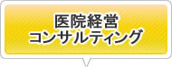 医院経営コンサルティング