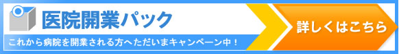 医療開業パック