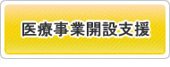 医療事業開設支援