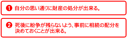 遺言書の2つのメリット