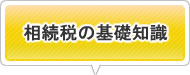 相続税の基礎知識