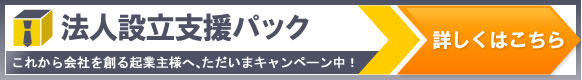 法人設立支援パック